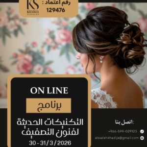 التكنيكات الحديثة لفنون التصفيف