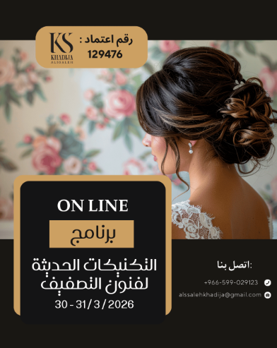 التكنيكات الحديثة لفنون التصفيف