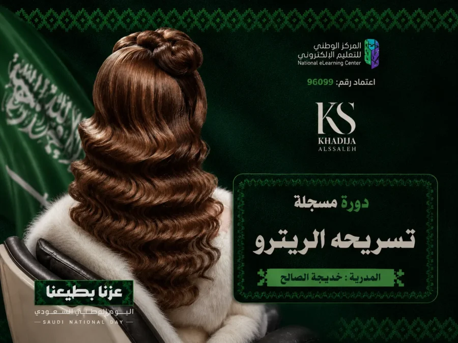 تسريحة الريترو