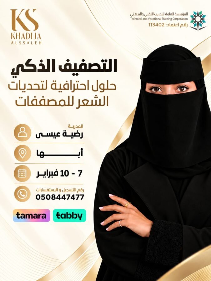 التصفيف الذكي(حلول احترافية لتحديات الشعر للمصففات)