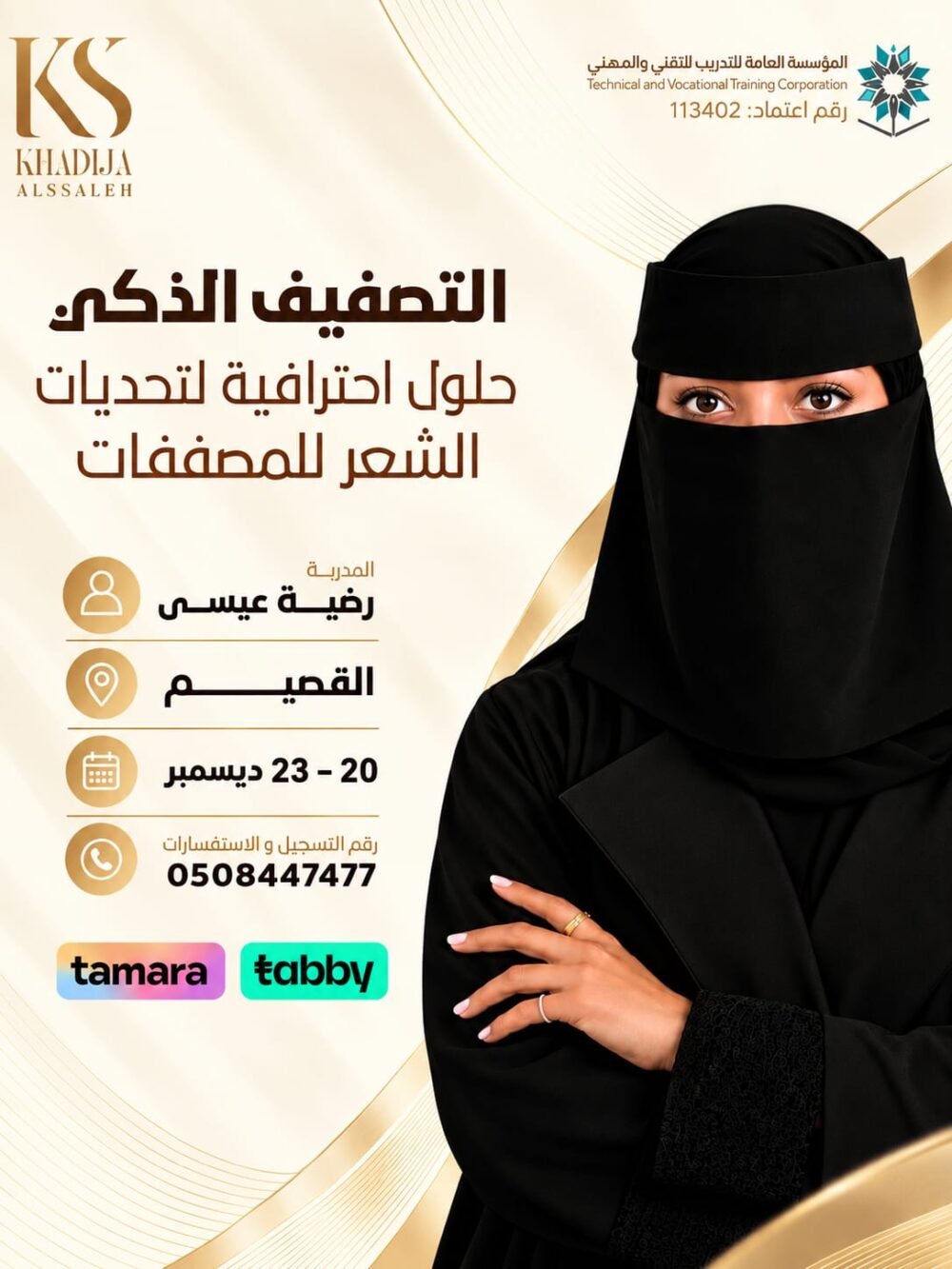 التصفيف الذكي(حلول احترافية لتحديات الشعر للمصففات)