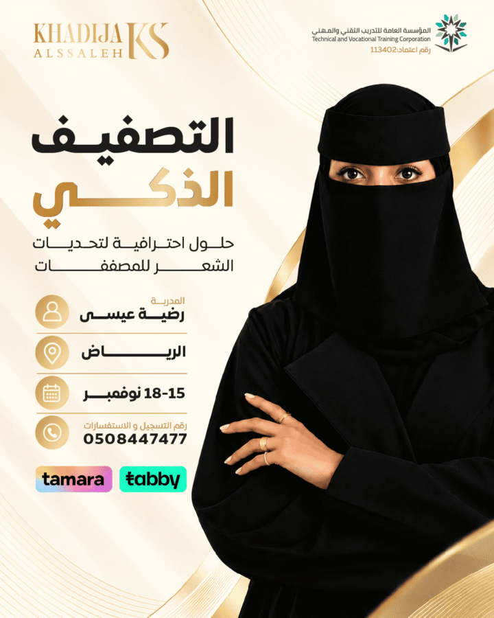 التصفيف الذكي(حلول احترافية لتحديات الشعر للمصففات)